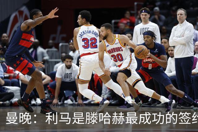 曼晚：利马是滕哈赫最成功的签约