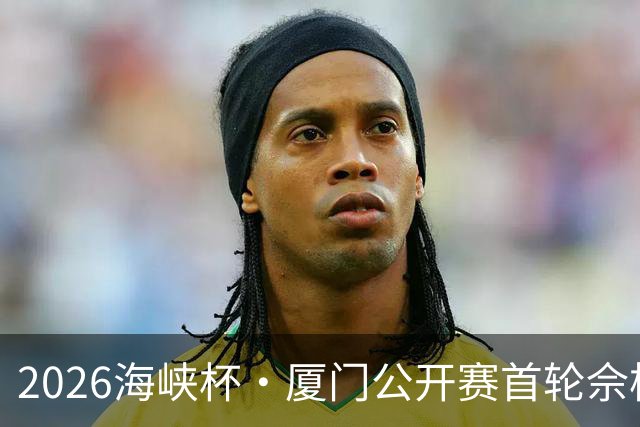 2026海峡杯·厦门公开赛首轮佘梓瀚领先 彭博第二